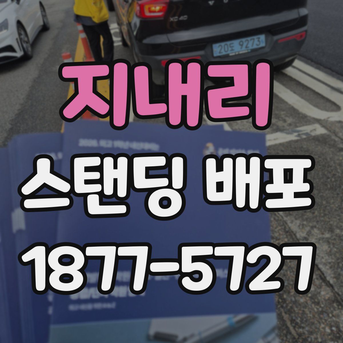 지내리 스탠딩 배포