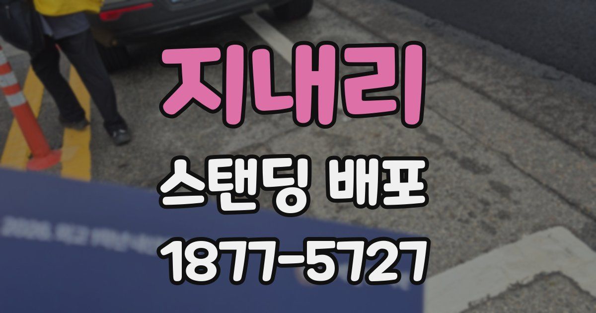 지내리 스탠딩 배포