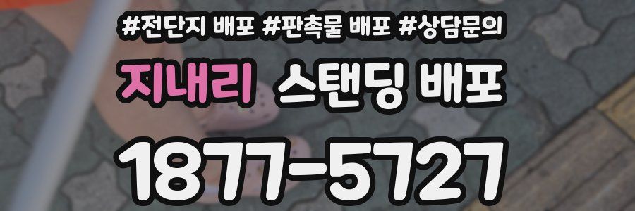 지내리 스탠딩 배포