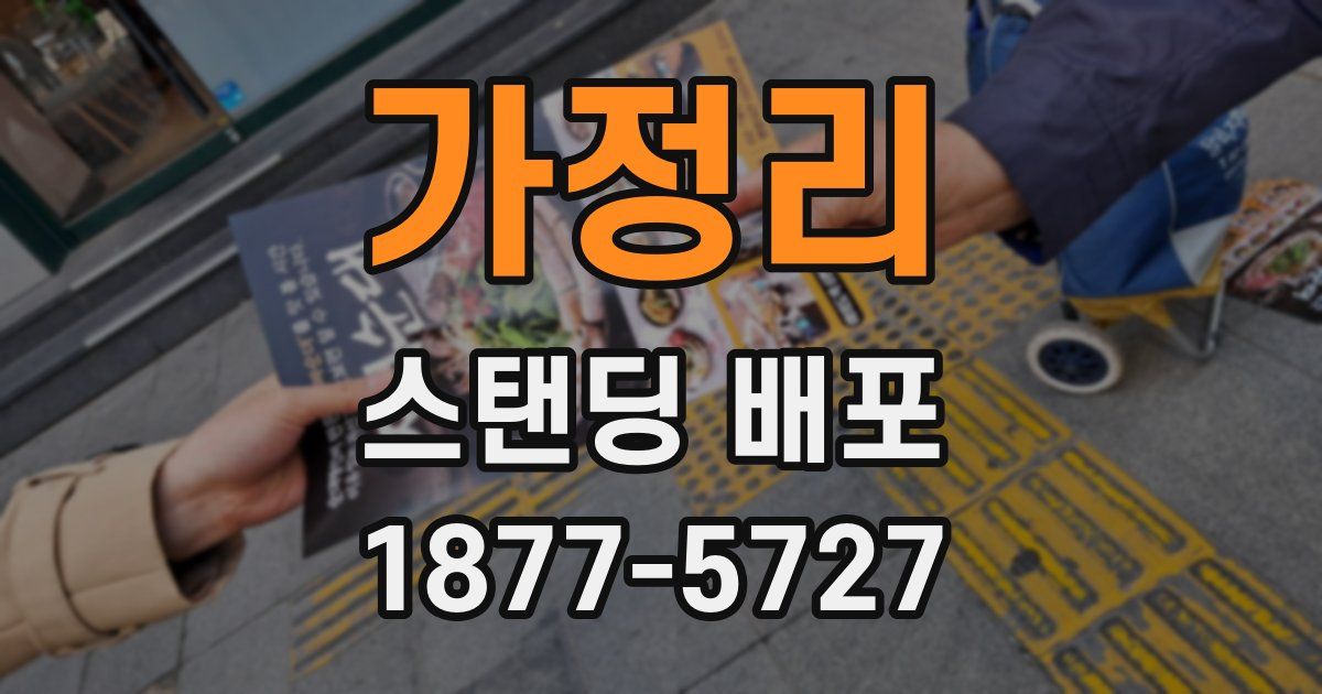 가정리 스탠딩 배포