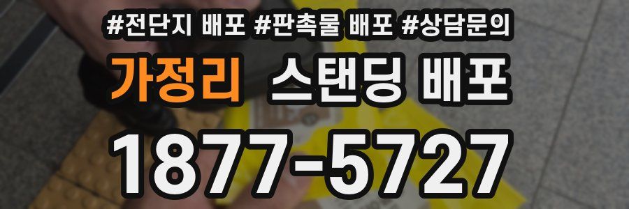 가정리 스탠딩 배포