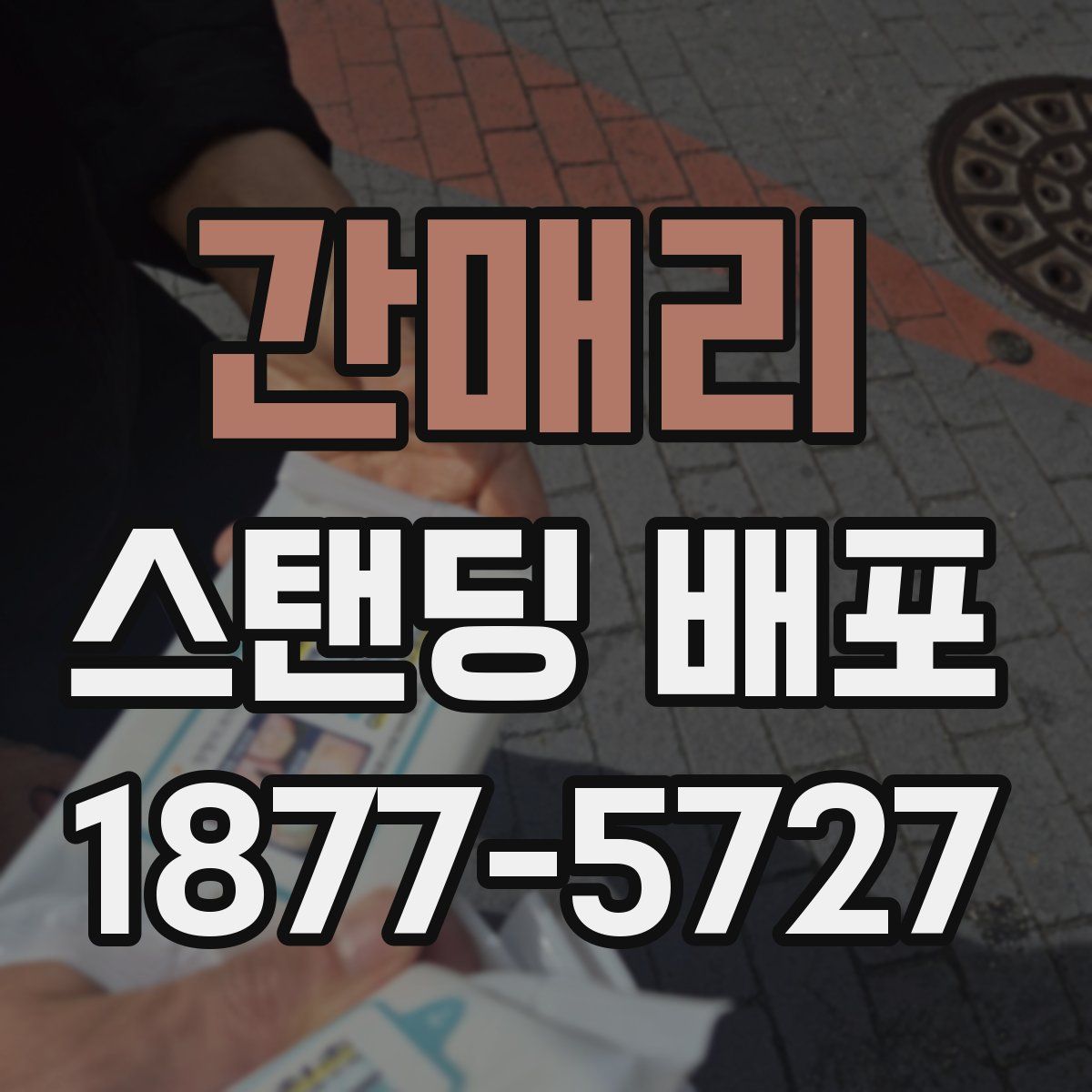 간매리 스탠딩 배포