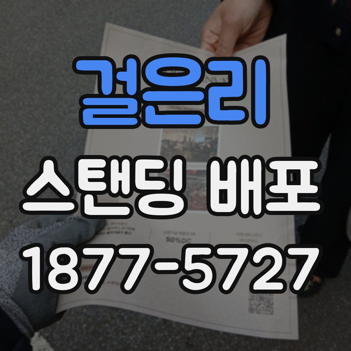 걸은리 스탠딩 배포