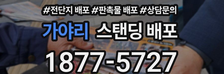 가야리 스탠딩 배포
