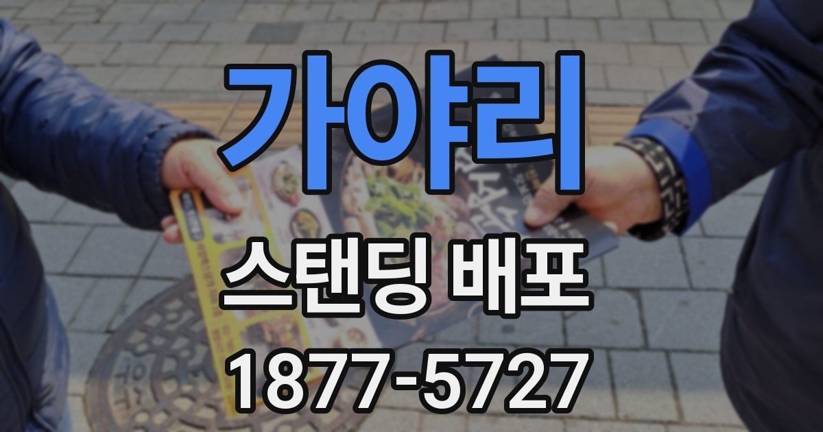 가야리 스탠딩 배포