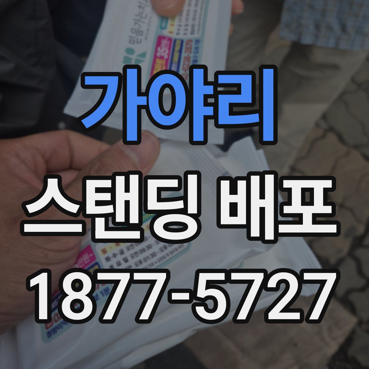 가야리 스탠딩 배포