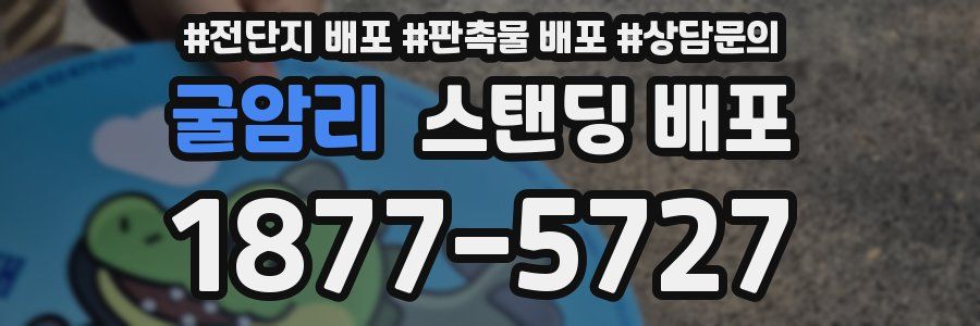 굴암리 스탠딩 배포