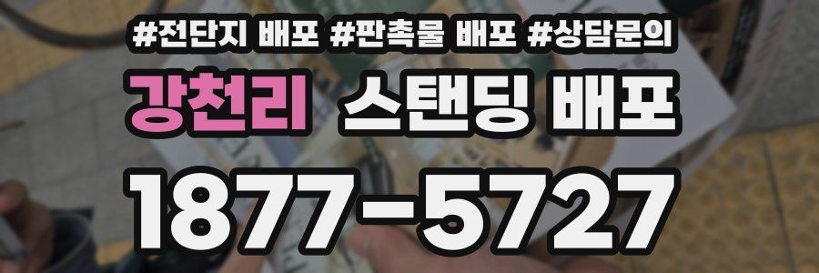 강천리 스탠딩 배포