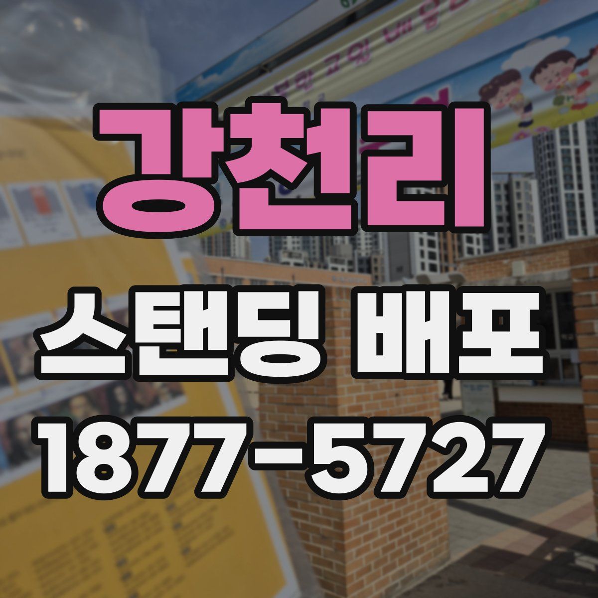 강천리 스탠딩 배포