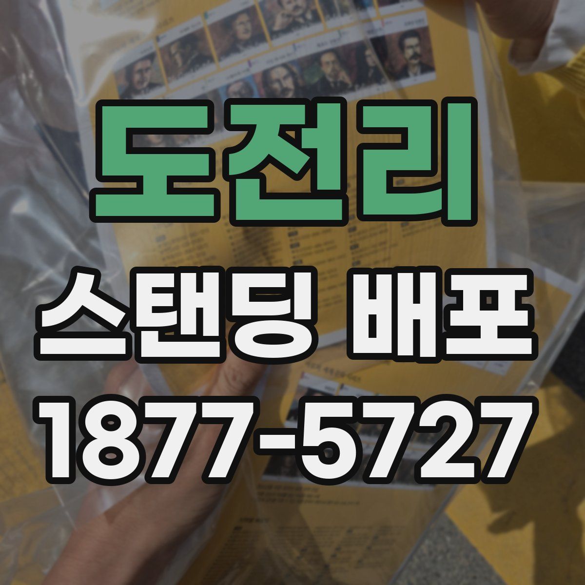 도전리 스탠딩 배포