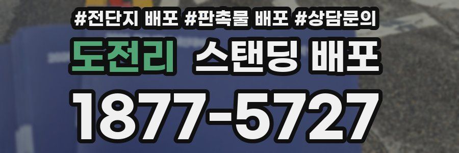 도전리 스탠딩 배포