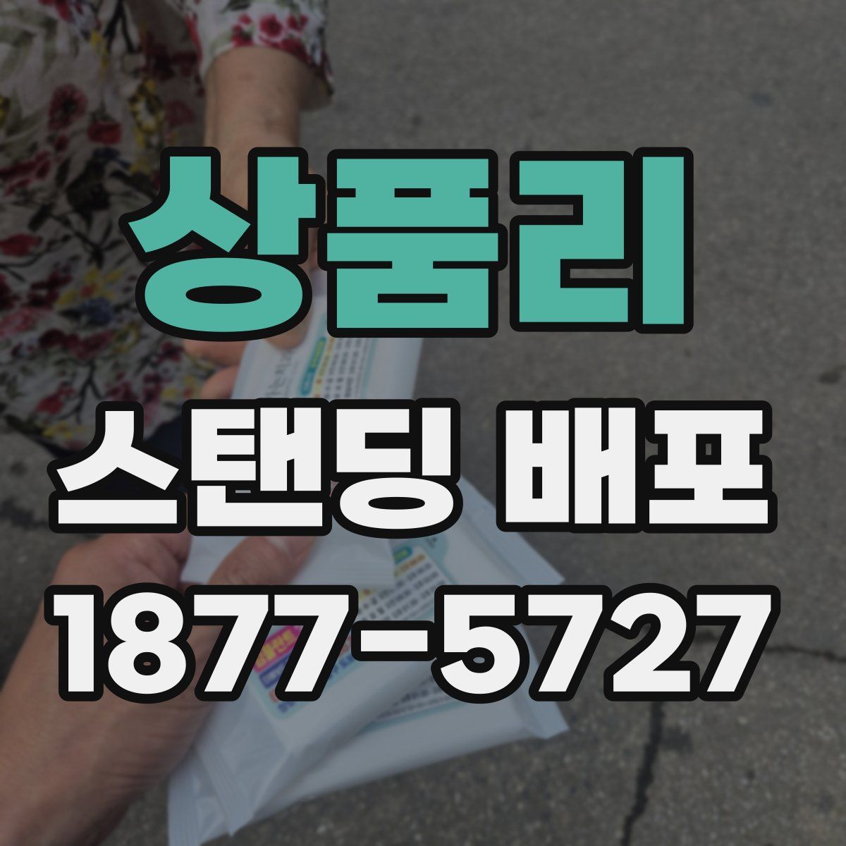 상품리 스탠딩 배포