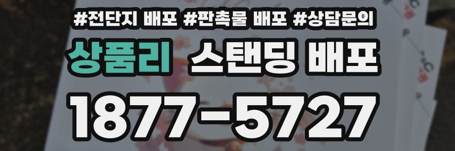 상품리 스탠딩 배포