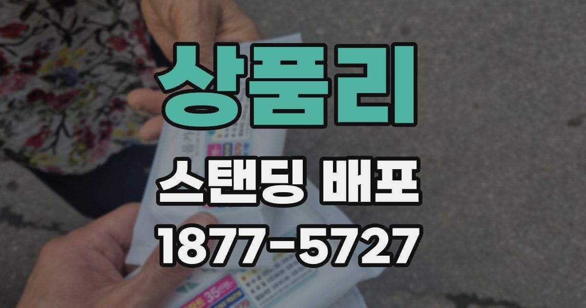 상품리 스탠딩 배포