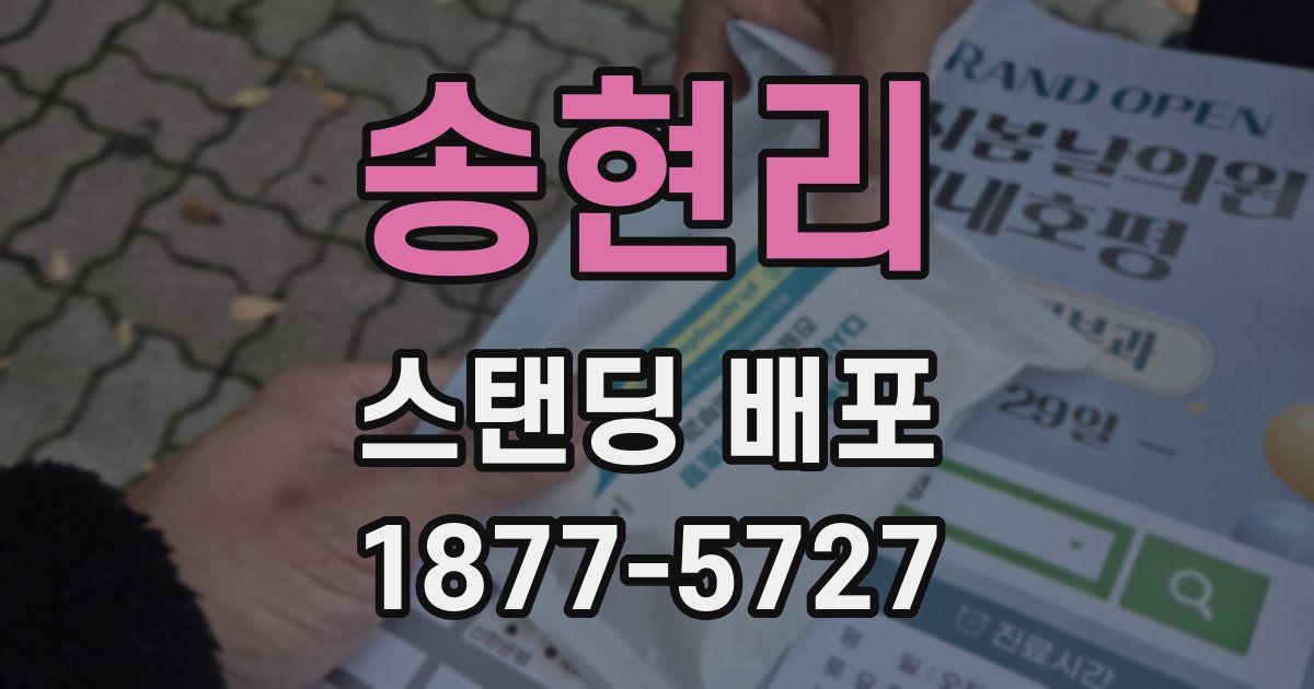 송현리 스탠딩 배포