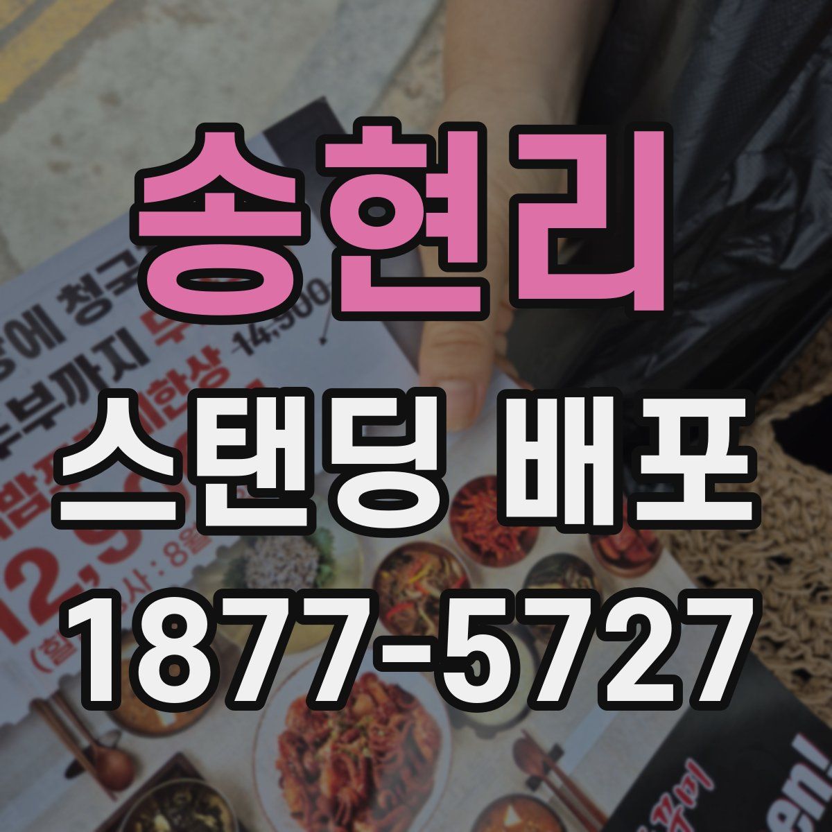 송현리 스탠딩 배포