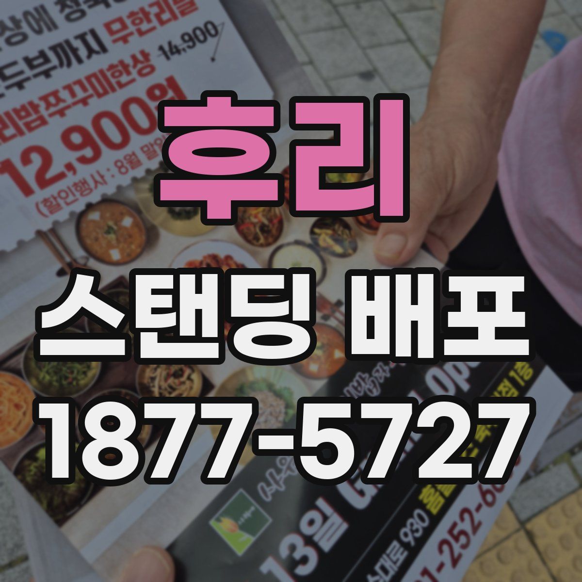 후리 스탠딩 배포