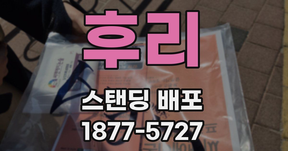 후리 스탠딩 배포