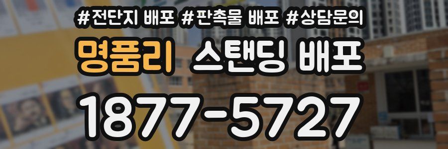 명품리 스탠딩 배포