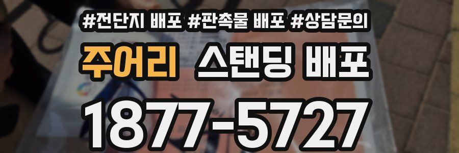주어리 스탠딩 배포