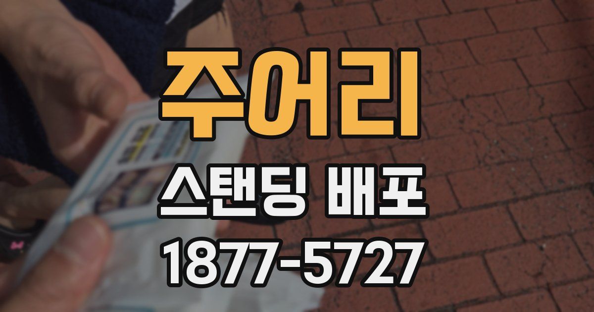 주어리 스탠딩 배포