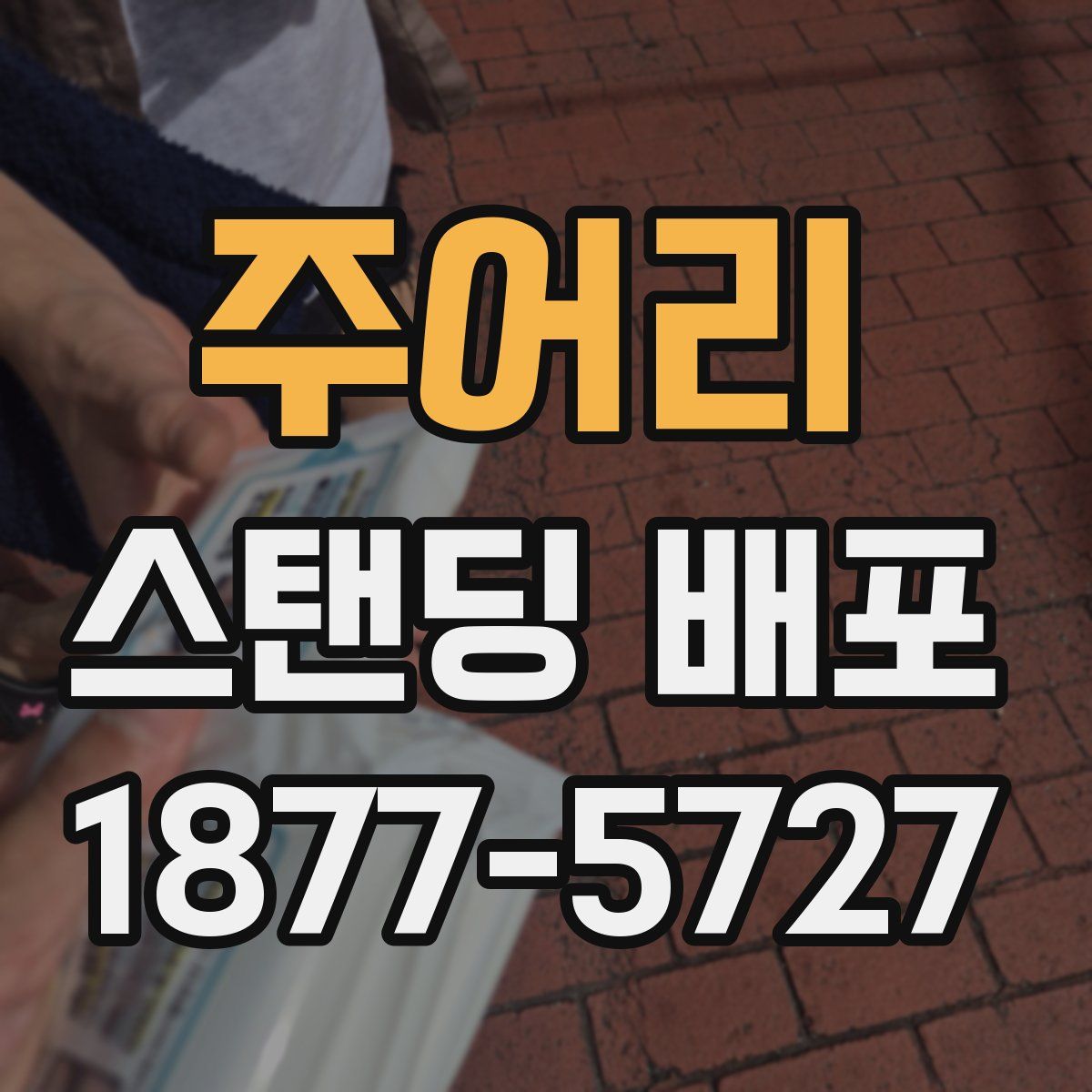 주어리 스탠딩 배포