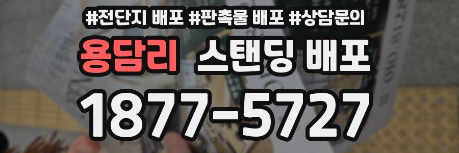 용담리 스탠딩 배포