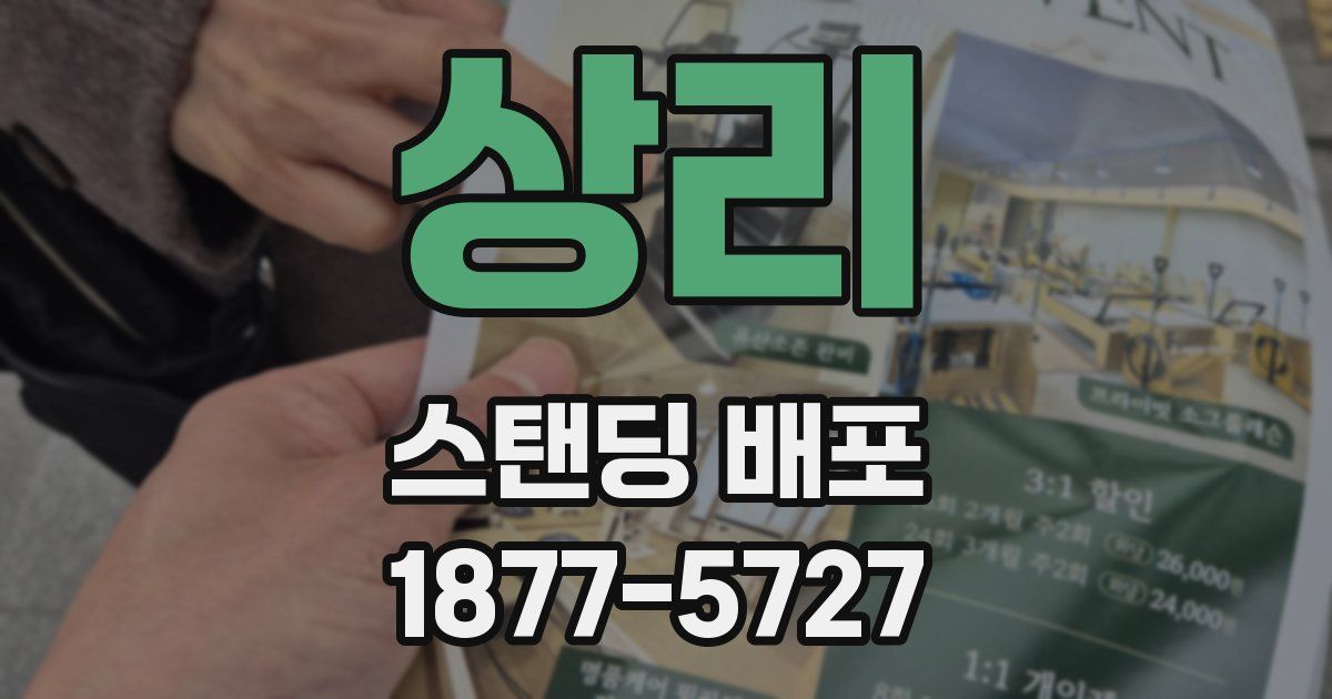 상리 스탠딩 배포