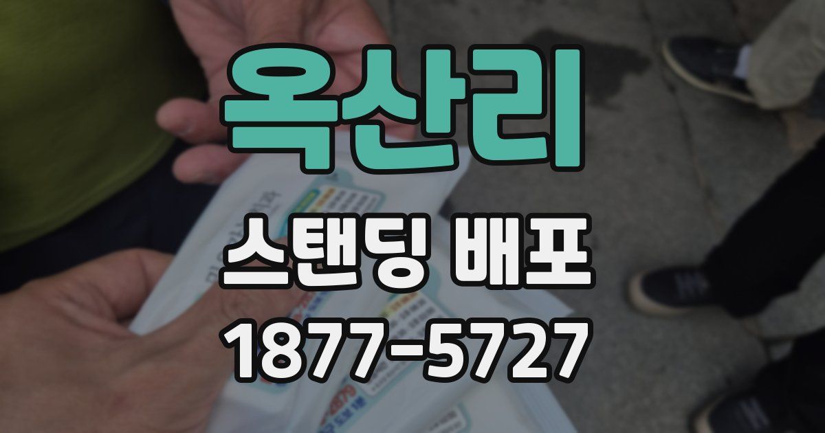 옥산리 스탠딩 배포