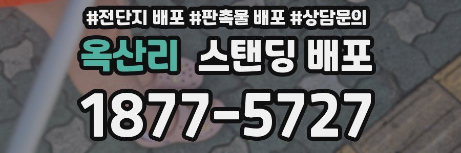 옥산리 스탠딩 배포