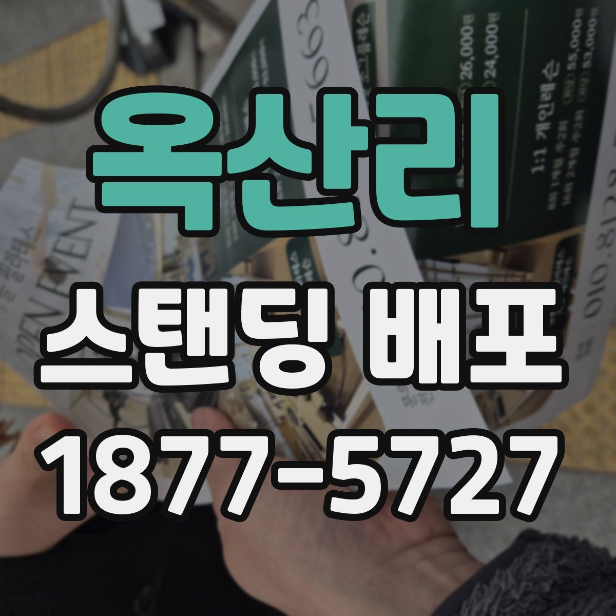 옥산리 스탠딩 배포