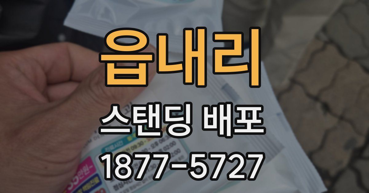 읍내리 스탠딩 배포