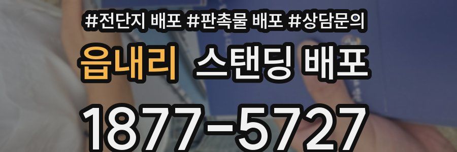읍내리 스탠딩 배포