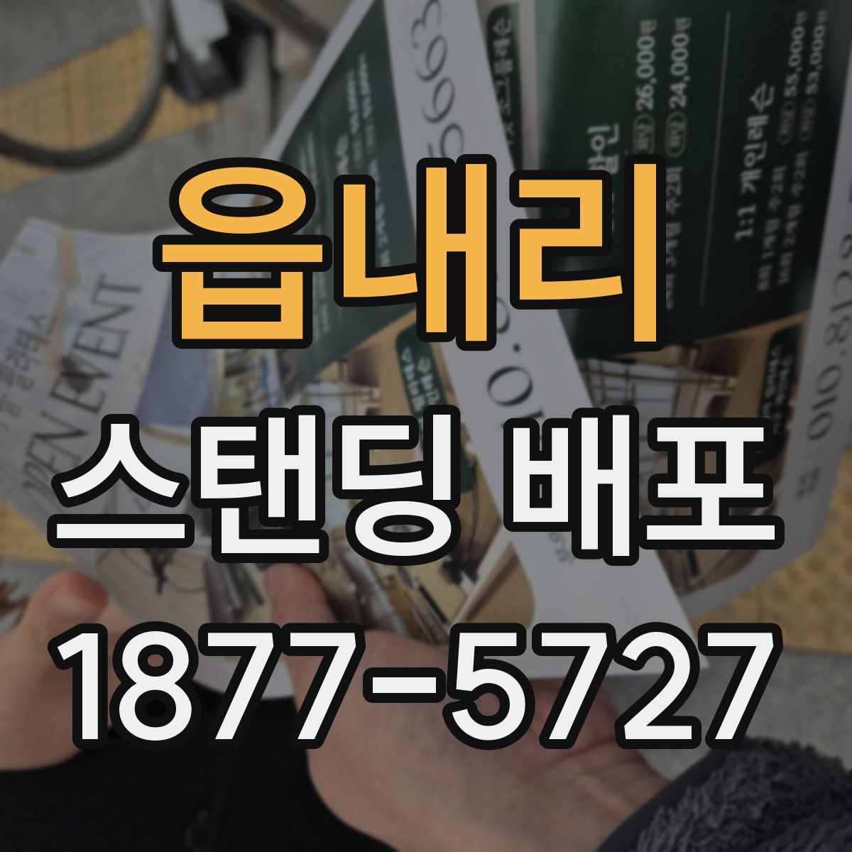 읍내리 스탠딩 배포