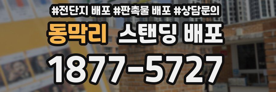 동막리 스탠딩 배포