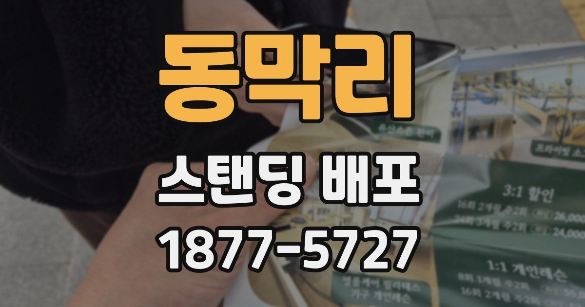 동막리 스탠딩 배포
