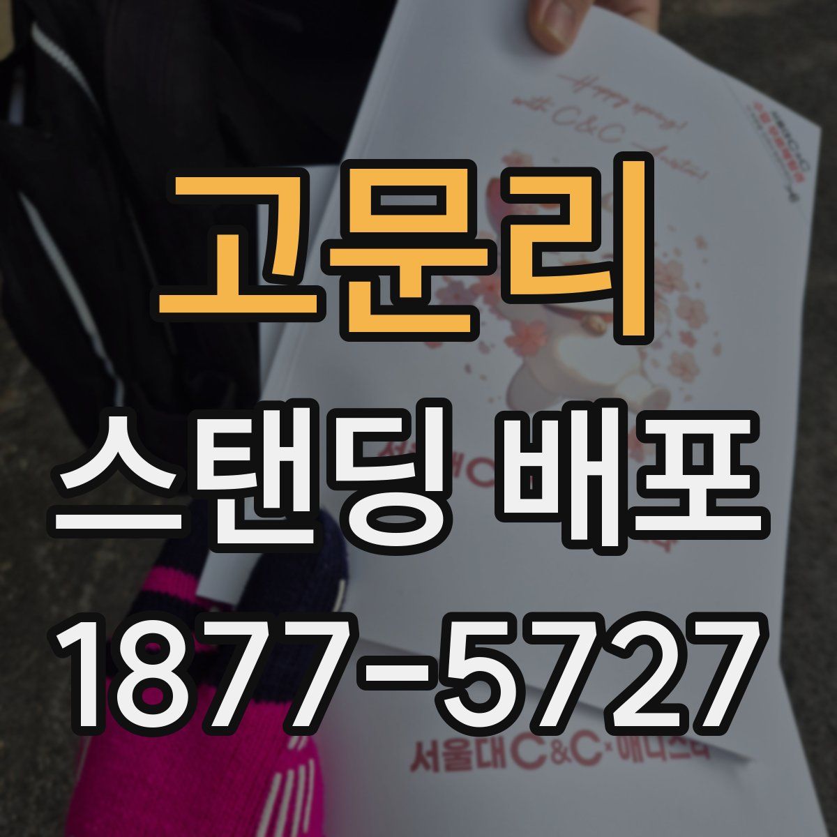 고문리 스탠딩 배포