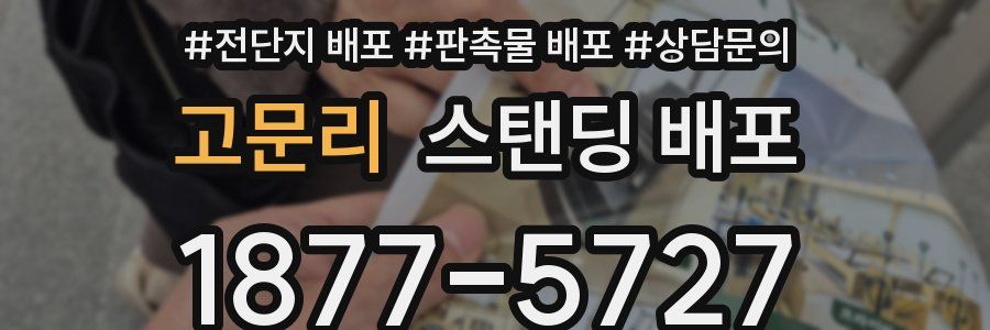 고문리 스탠딩 배포