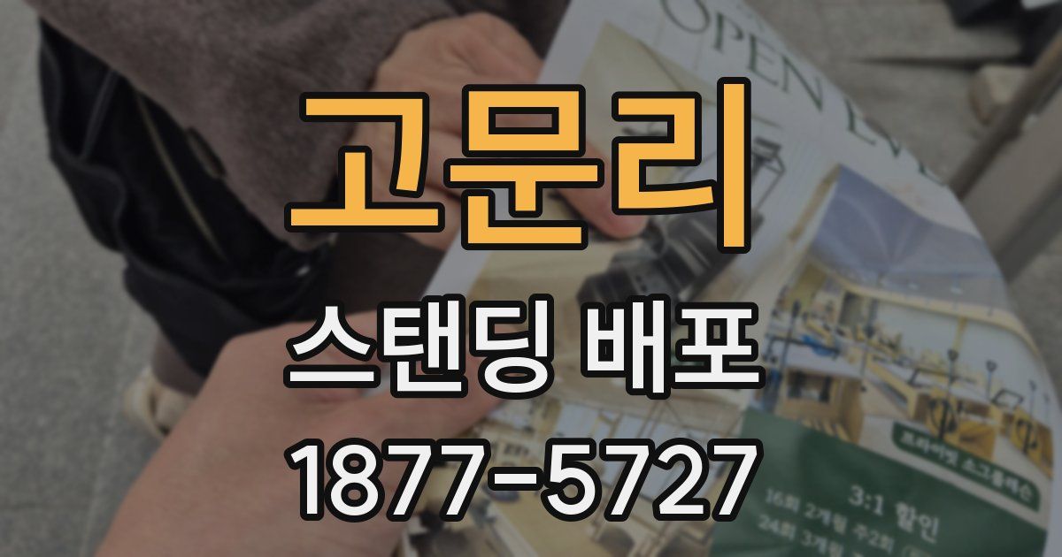 고문리 스탠딩 배포