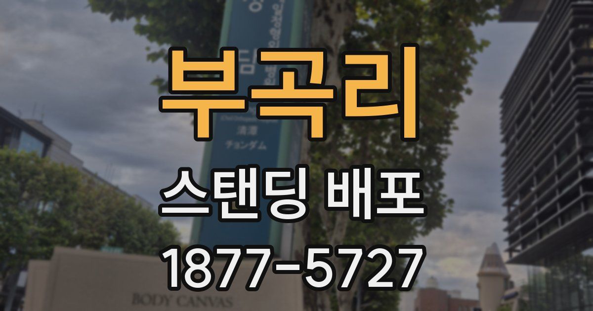 부곡리 스탠딩 배포
