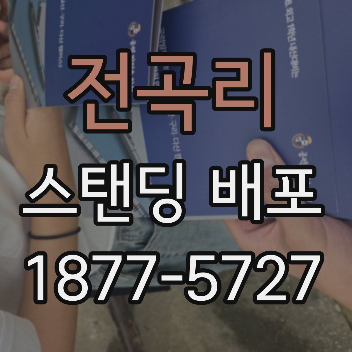 전곡리 스탠딩 배포
