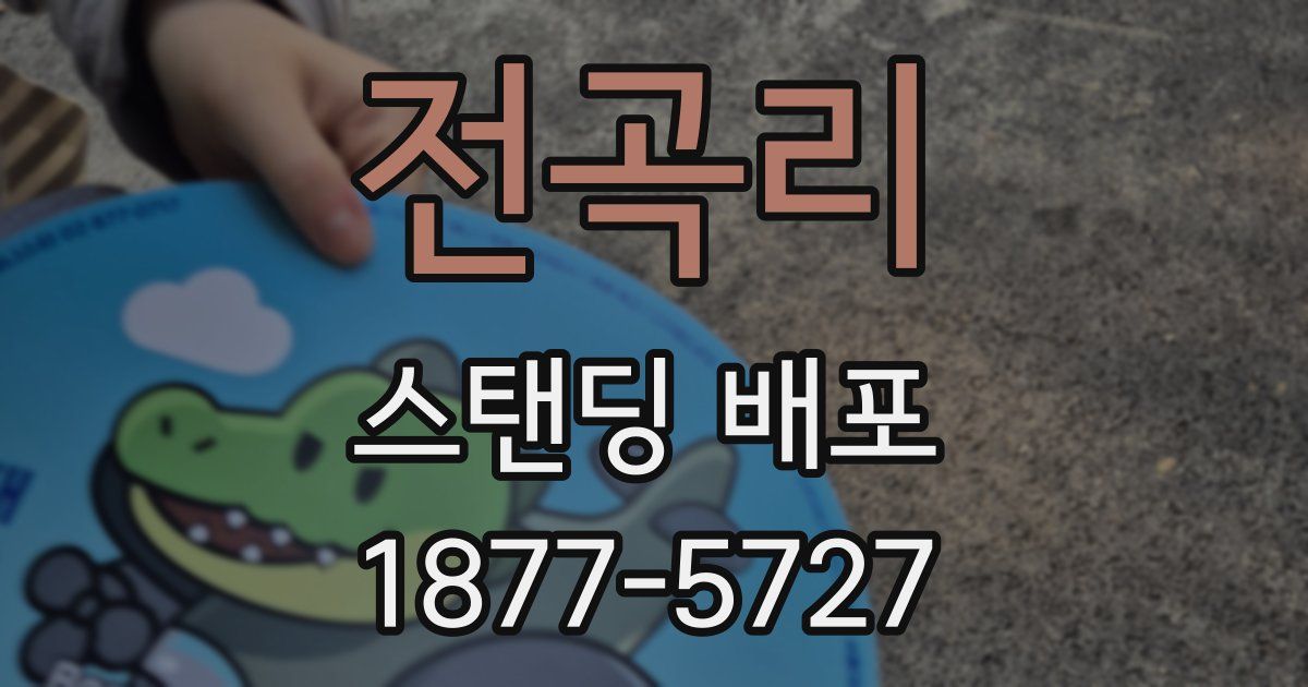 전곡리 스탠딩 배포
