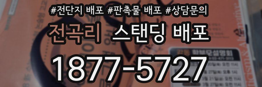 전곡리 스탠딩 배포