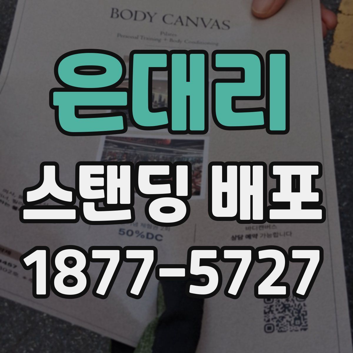 은대리 스탠딩 배포