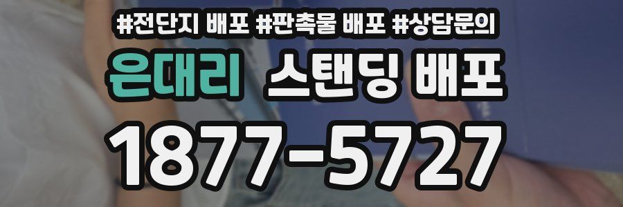 은대리 스탠딩 배포