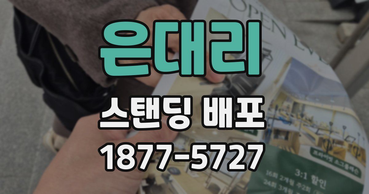 은대리 스탠딩 배포