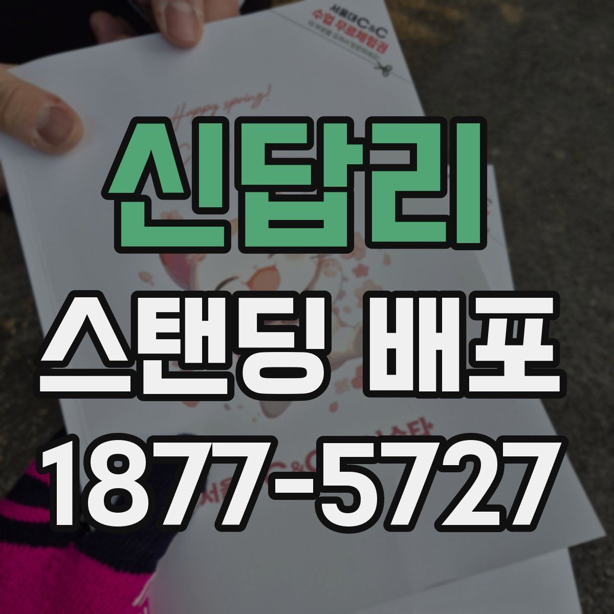 신답리 스탠딩 배포