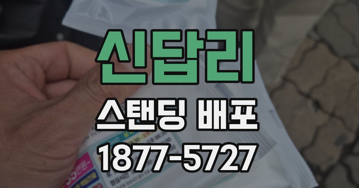 신답리 스탠딩 배포