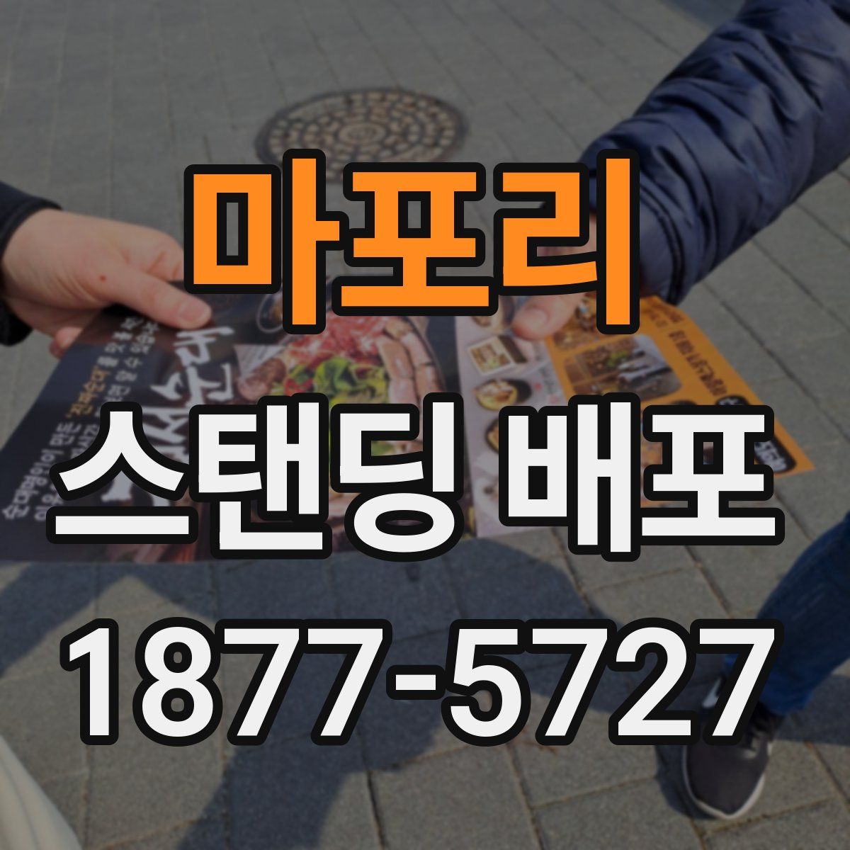 마포리 스탠딩 배포
