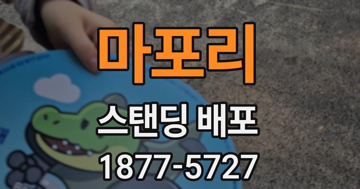 마포리 스탠딩 배포